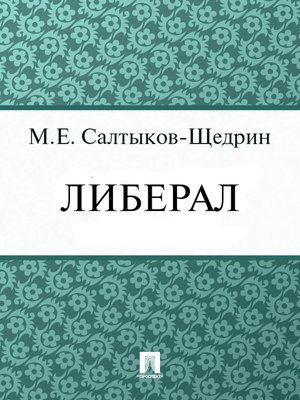 cover image of Либерал